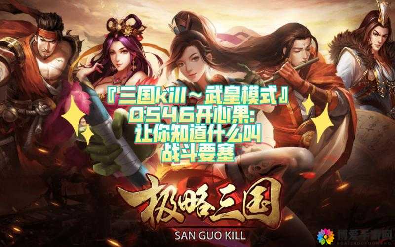 三国Kill武皇模式玩法，资源管理的艺术