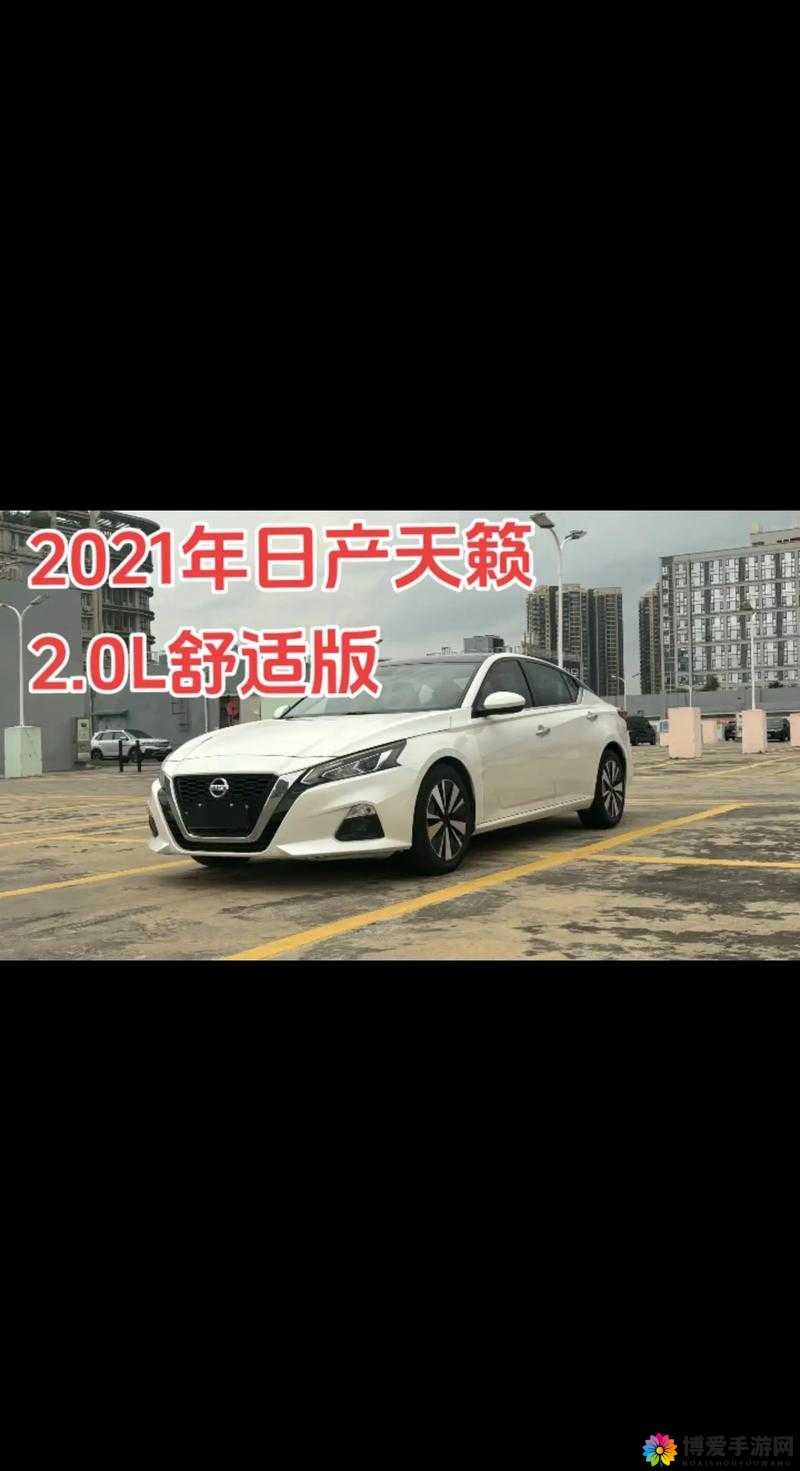 日产 2021 免费一二三四区资源精彩不容错过