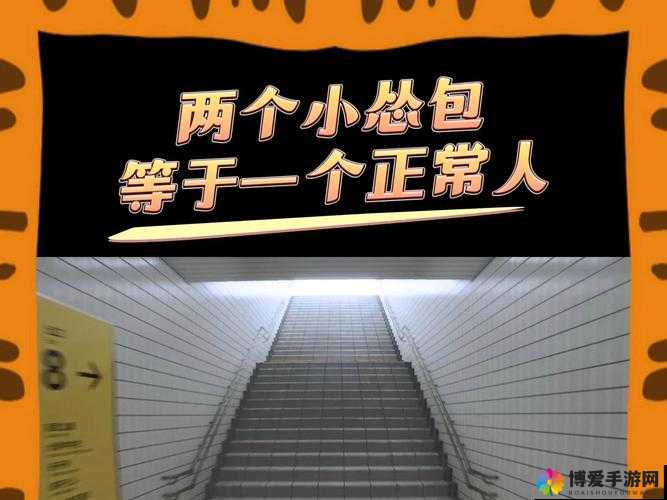 怂包 1v2：一个怂包如何在一对二的情况下生存与成长