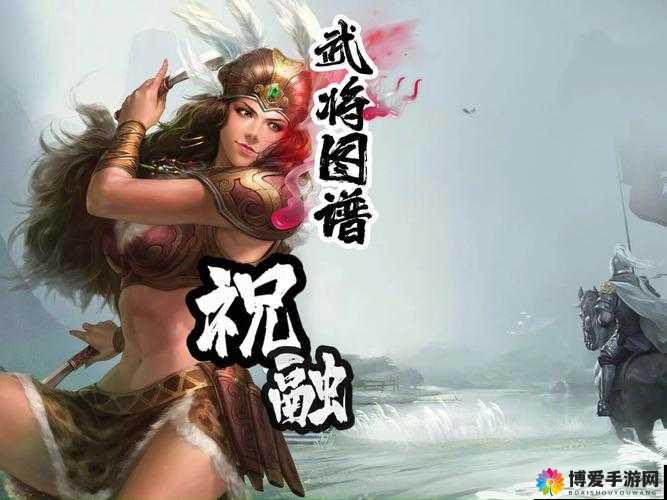 祝融，历史与游戏中的传奇弓兵武将