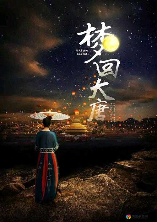 大唐游仙记，梦回盛唐，仙途漫漫