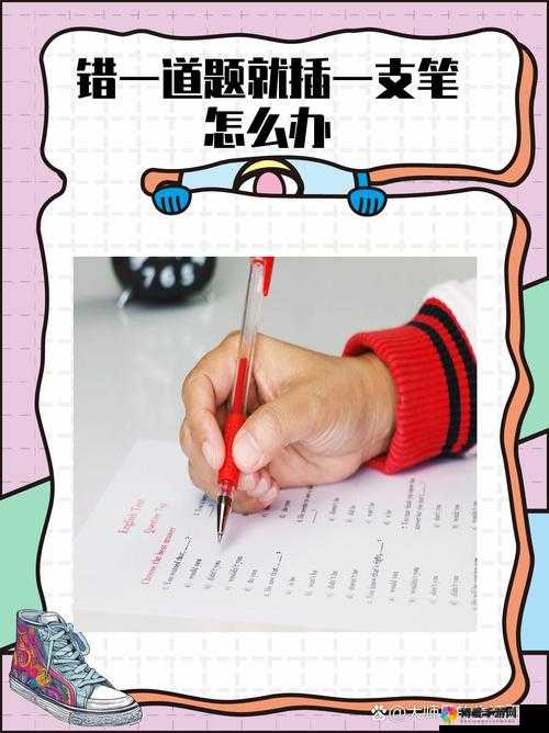 如果错一题下面查一支笔，你会怎么办