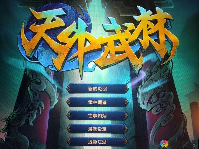 天外武林快速升级之高效攻略全揭秘