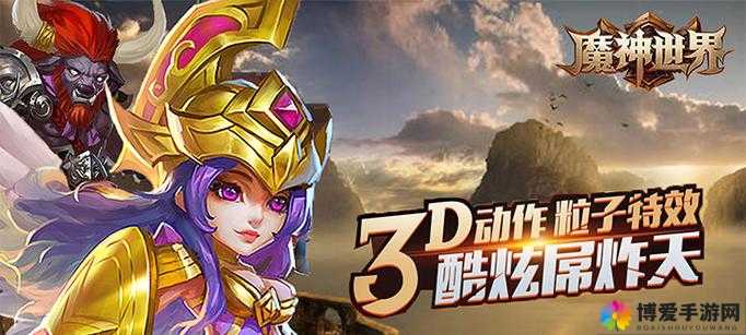魔神世界VIP3特权，尊贵好礼，尊享不停！