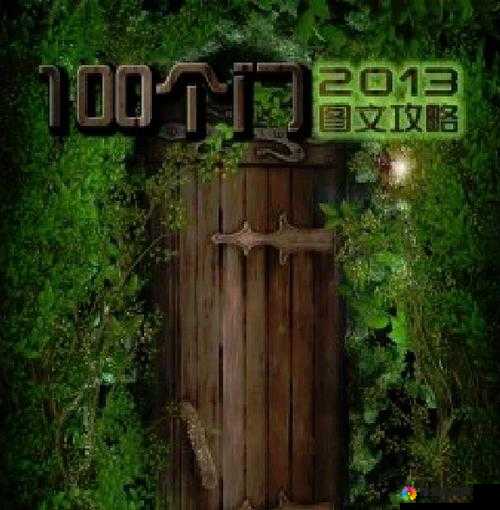解锁智慧之门，最难的100道门第31关至第45关深度攻略