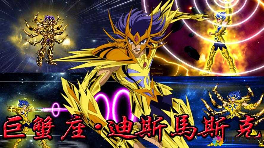 圣斗士2巨蟹座迪斯马斯克深度解析
