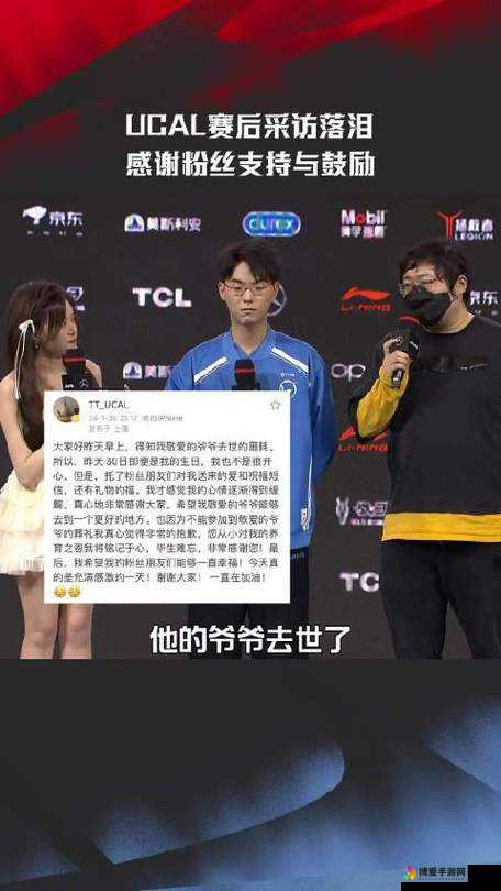 Ucal 赛后采访：这位选手分享了比赛中的诸多感受和经验