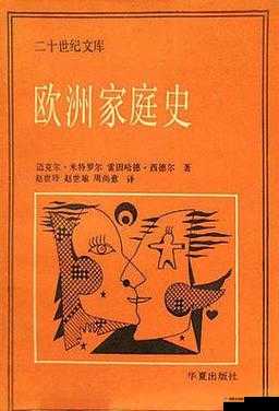 欧洲家庭史 7726 ：深入探究其发展脉络与文化传承