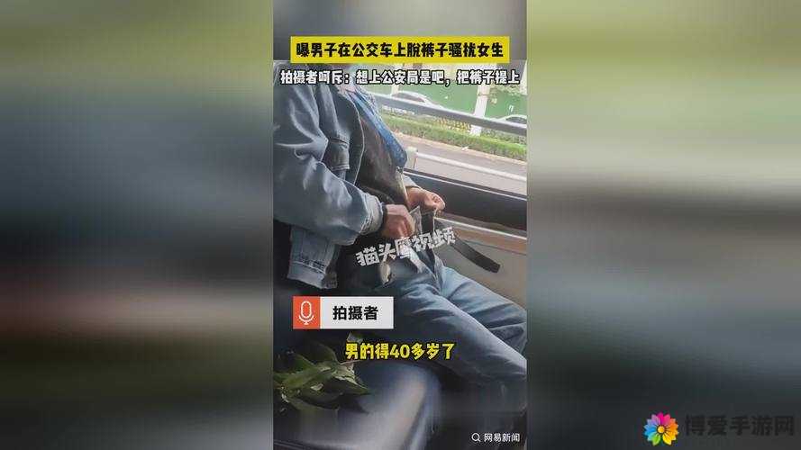 公交奇遇：被陌生男子骚扰的两个小时