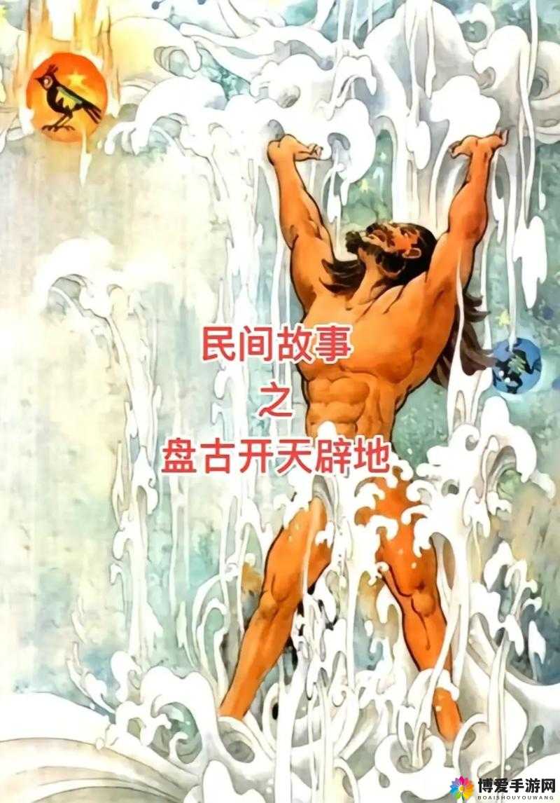 关键词，盘古——探索古老神话与现代想象的交汇点