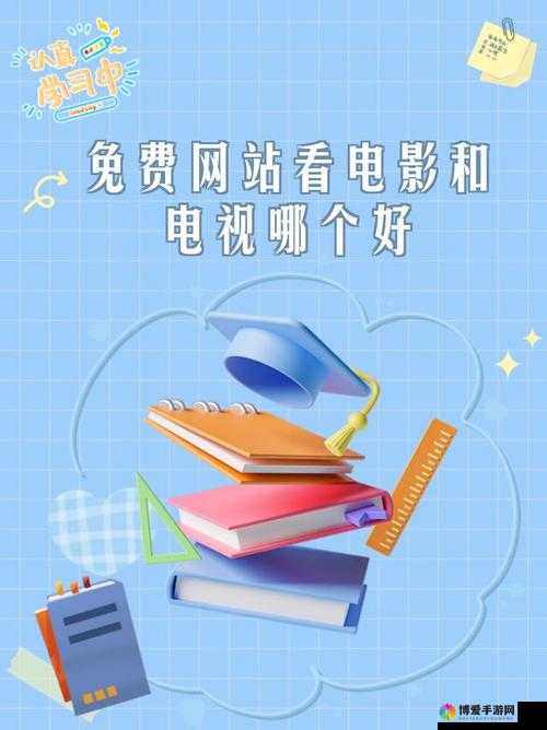 免费网站看电影和电视哪个好：全面对比与深度解析