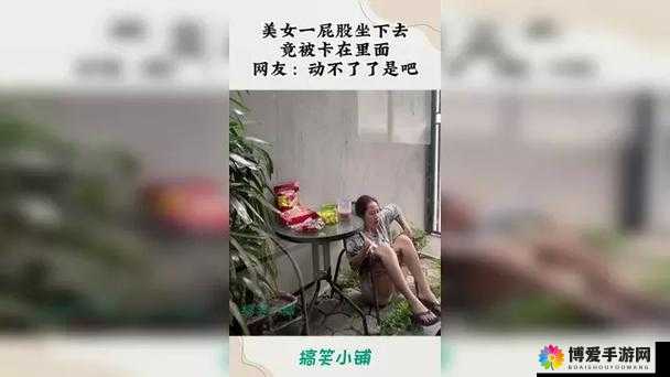 一屁股坐下去,会发生什么?