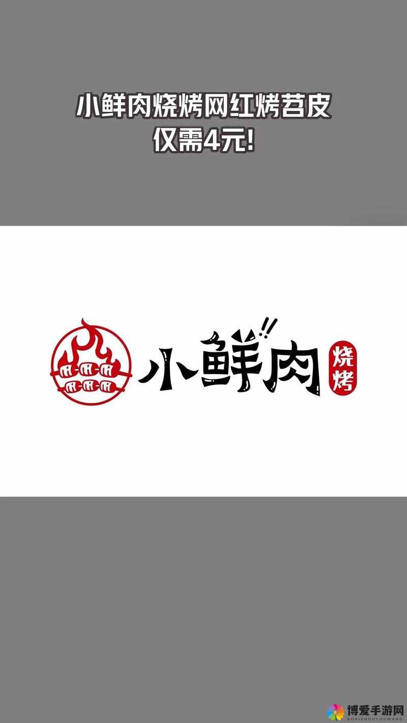 小鲜肉吃小鲜肉的大 LOGO:美食背后的惊人真相