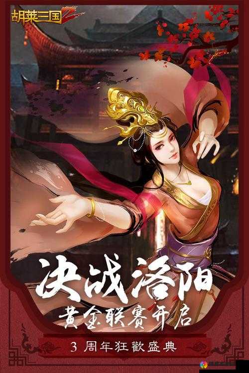 探秘胡莱三国，策略与荣耀的交织篇章