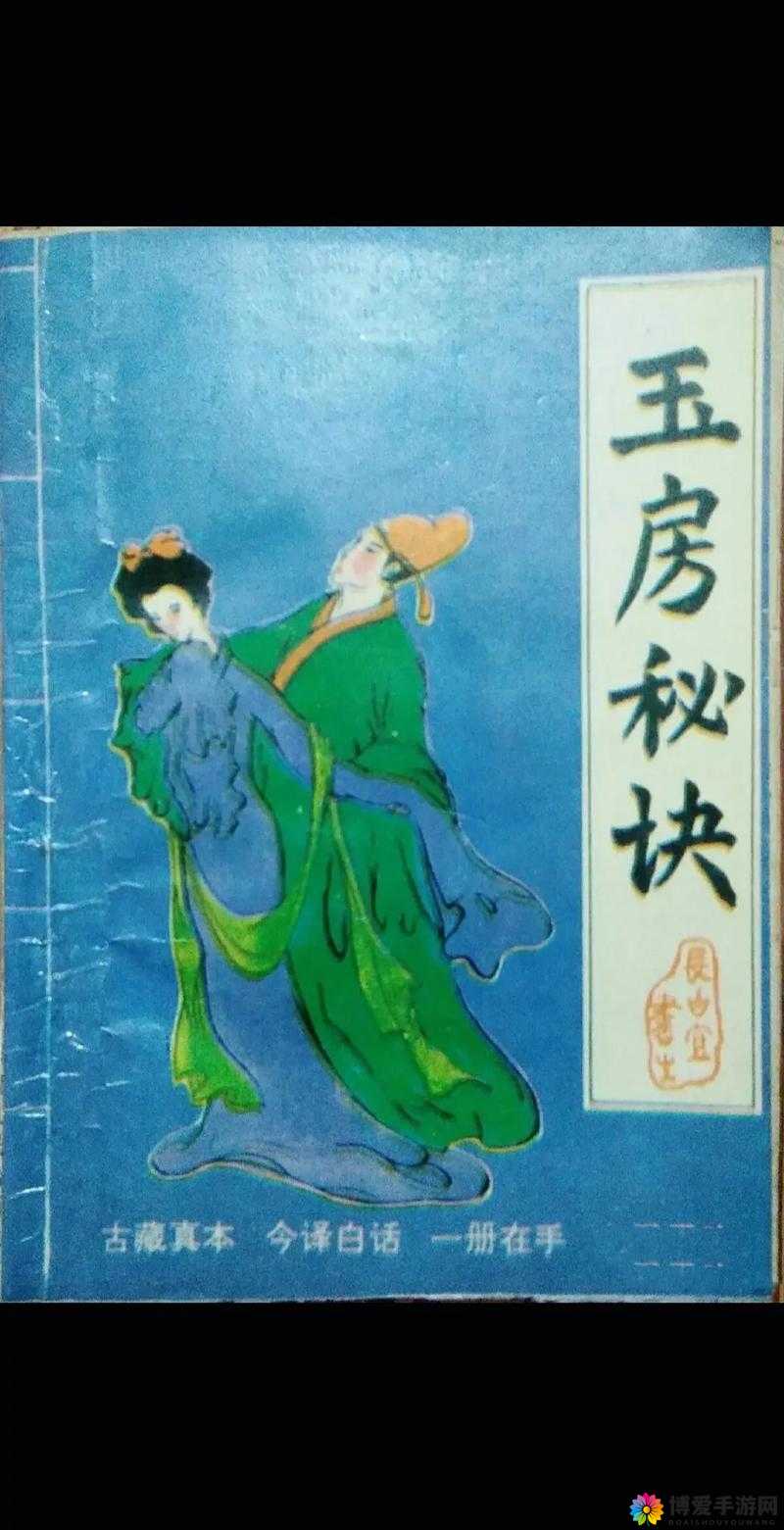 古代房中术秘籍：玉房秘笈中的养生之道