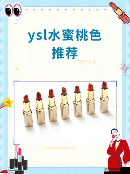 YSL 水蜜桃 86 高清：清新甜美的唇色之选