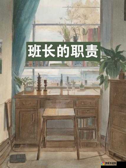 班长成为全班同学的坚实连接与支撑