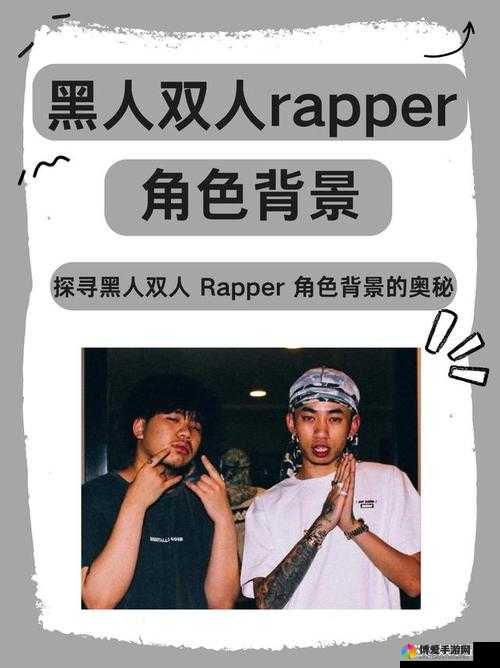 黑人双人 RAPPER：节奏动感与独特风格的完美结合展现音乐魅力