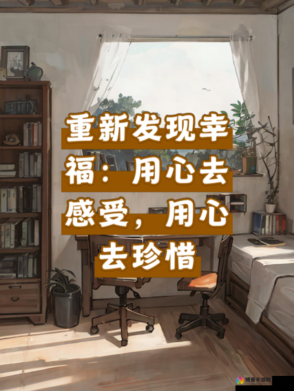 里面也请好好对待五集:我们要用心去感受和珍惜每一集内容
