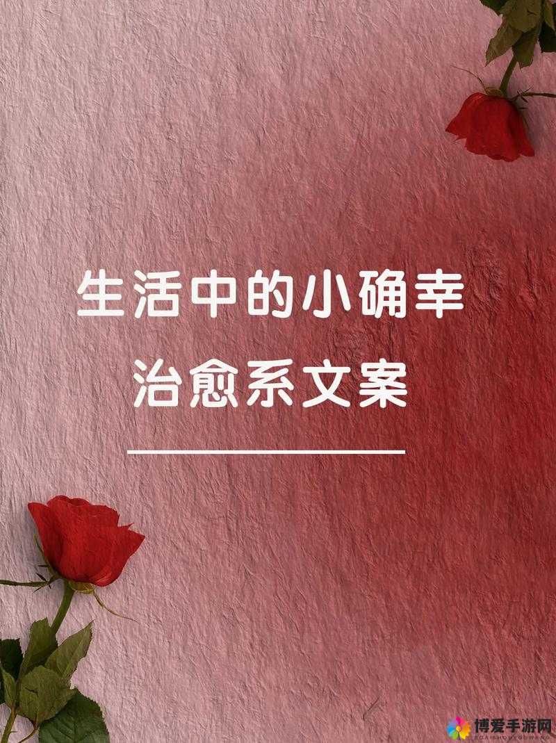 感受简单的快乐：生活中的小确幸