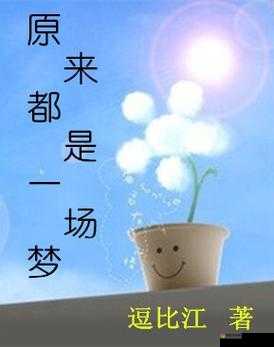 みんな夢でありました：这一切原来都只是一场梦啊