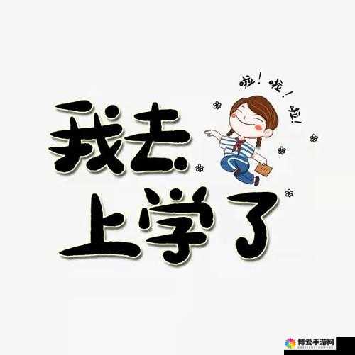 叔叔我明天还要上学呢:性教育缺失的痛点