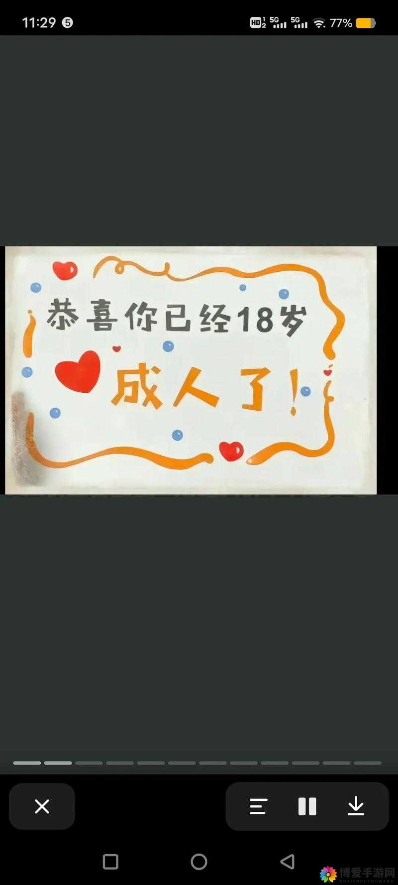 已满 18 岁啦，快来点此开启精彩心世界大门