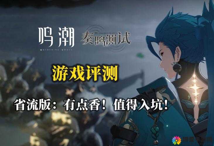 鸣潮呼啸重音:感受游戏世界的震撼