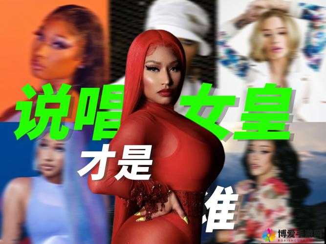 欧美女 rapper 的音乐之路：才华与魅力的绽放之旅