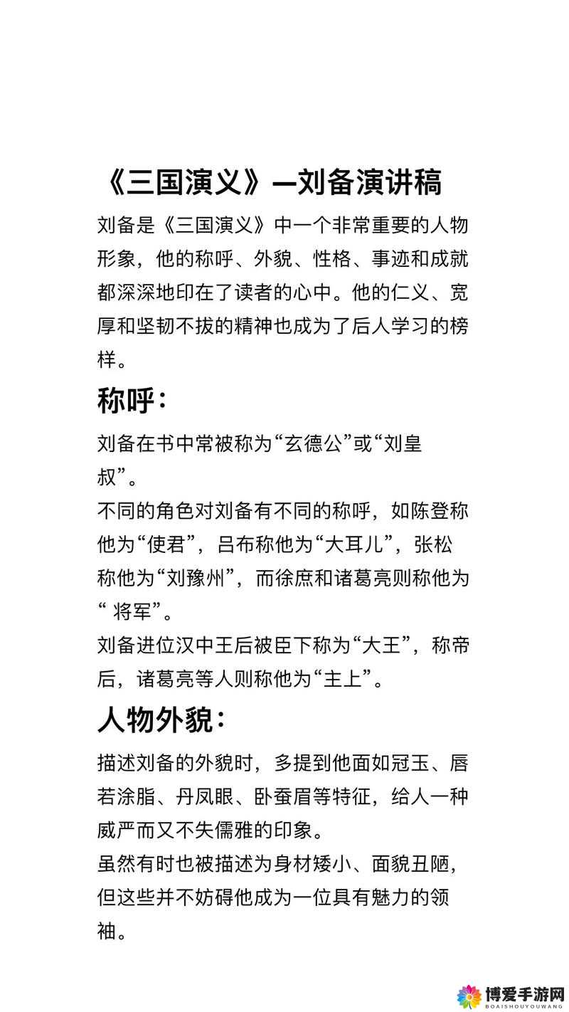 关键词的魅力与运用——以正三国武将刘备为例