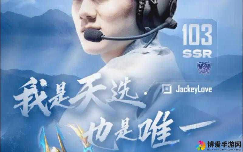 JackeyLove 赛场风采依旧闪耀光芒