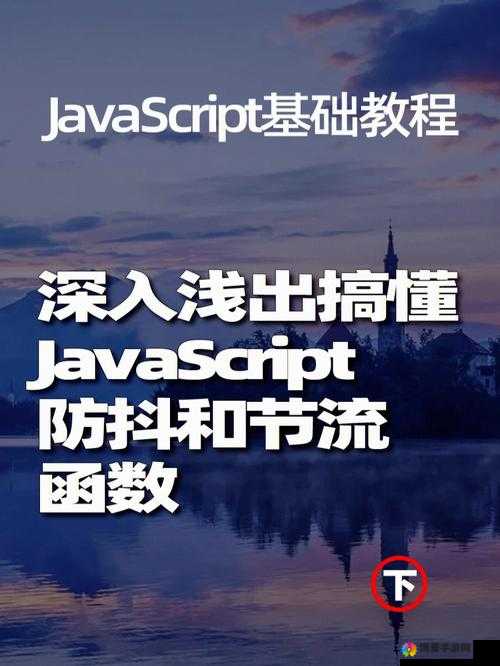 Javascript 深入浅出:带你探索编程世界的奥秘