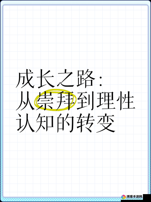 从虚拟战斗到现实挑战：探索两者间的转变与成长之路