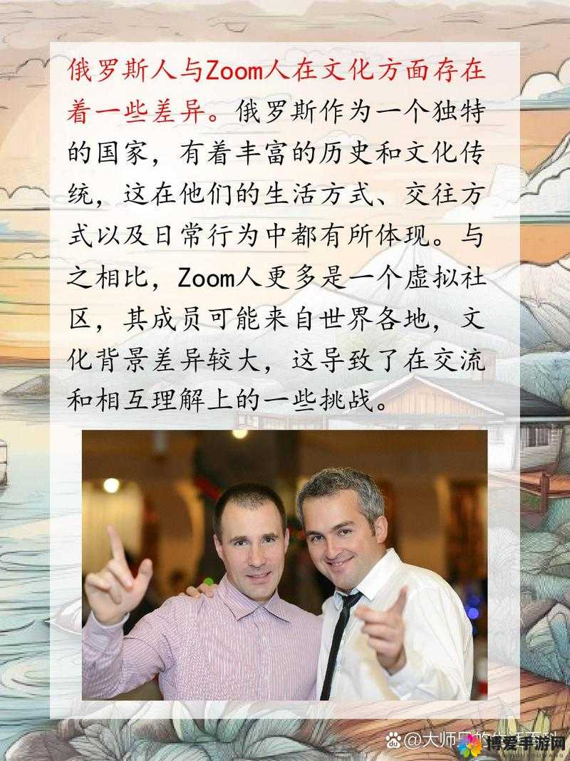 俄罗斯人与 ZOOM 人：文化差异与交流