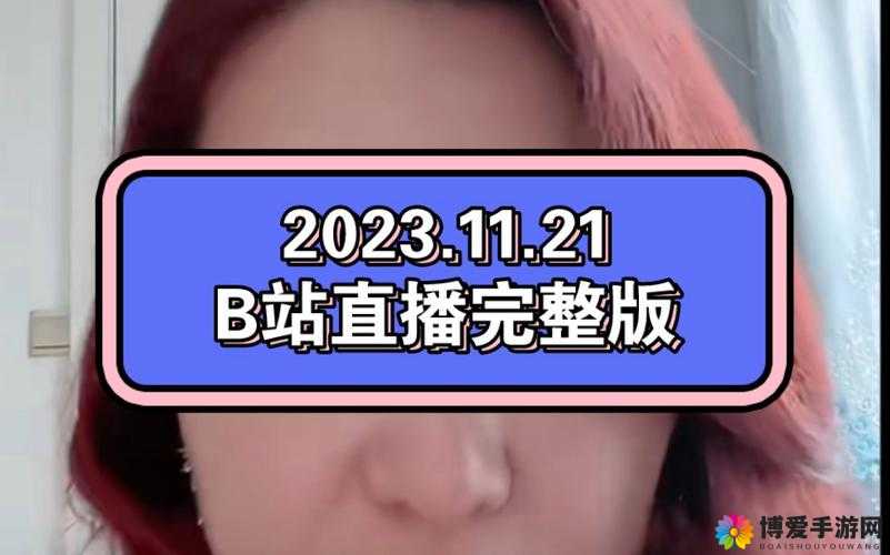 海外直播b站：带你领略全球精彩直播的独特魅力