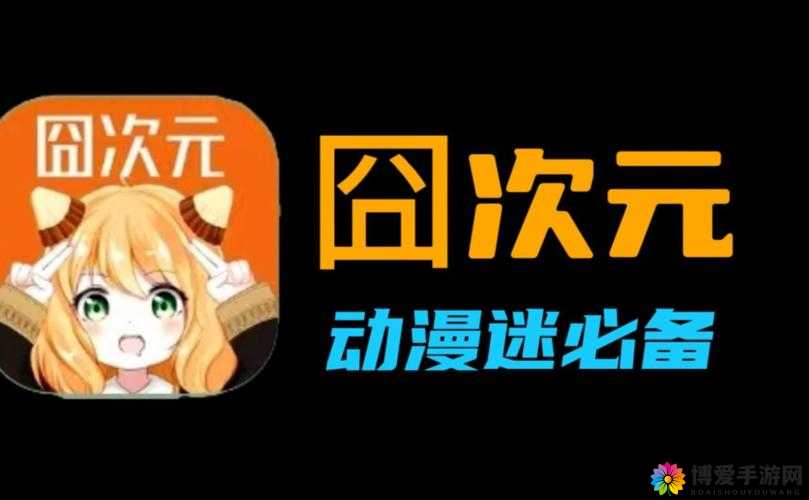 囧次元动漫 APP 正版下载：畅享精彩动漫的绝佳选择
