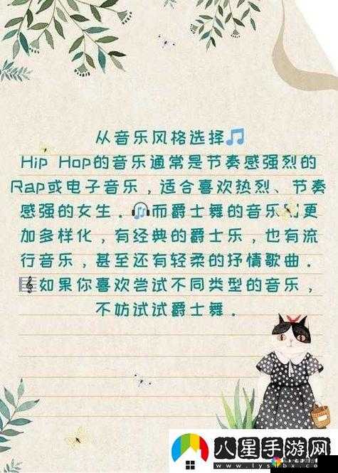 18 岁女生学嘻哈还是爵士之抉择探讨