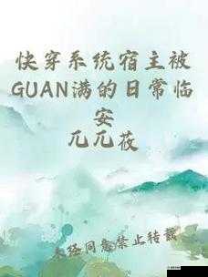 宿主被guan满的日常临安：丰富多彩且充满趣味的生活点滴