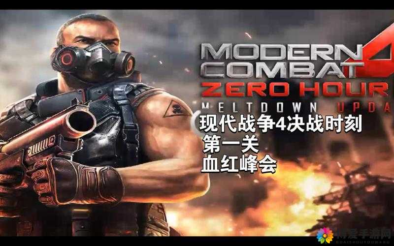 现代战争4，决战时刻第一关通关攻略