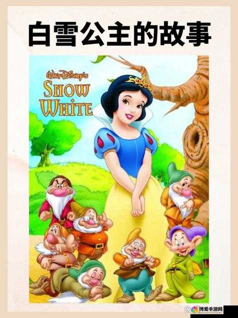 童话大冒险，白雪公主的奇幻之旅