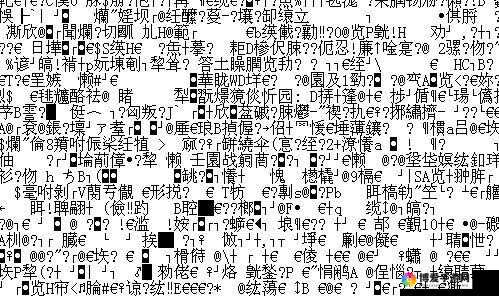 A 乱码 1：一个关于乱码 2 与乱码 3 的谜团