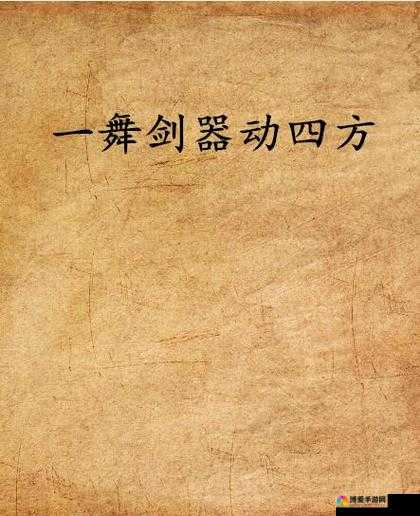 剑舞风华，奕剑竞技全攻略，一舞剑器动四方