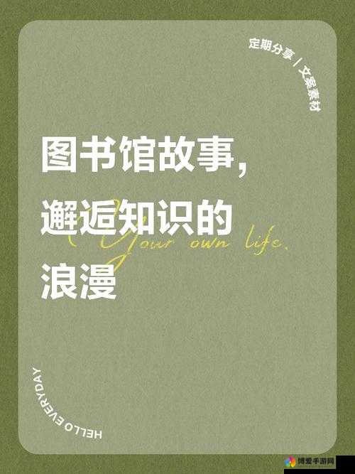 图书馆的女朋友：一段发生在知识海洋中的浪漫邂逅