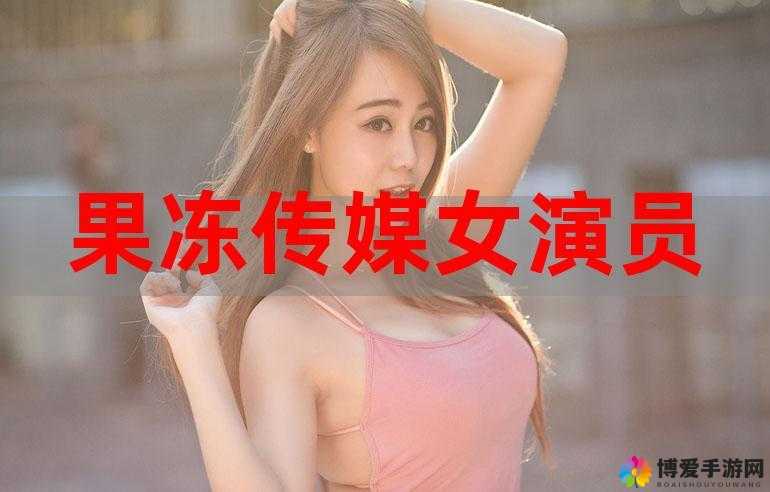 麻婆豆腐国内剧果冻传媒：探寻其背后的故事与独特魅力
