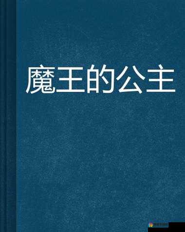 魔王与后宫公主介绍——萨拉安