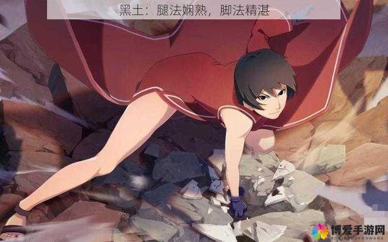 黑土腿法娴熟脚法精湛视频教学：专业技巧分享
