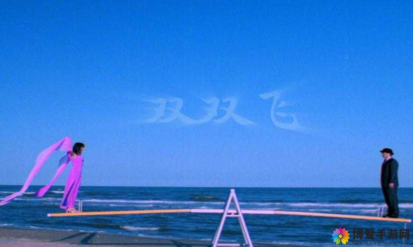 双双飞 MV:带你领略经典歌曲的浪漫与美好