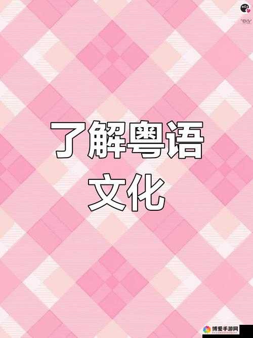 想了解粤语文化吗？快来十九岁免费版全免费粤语