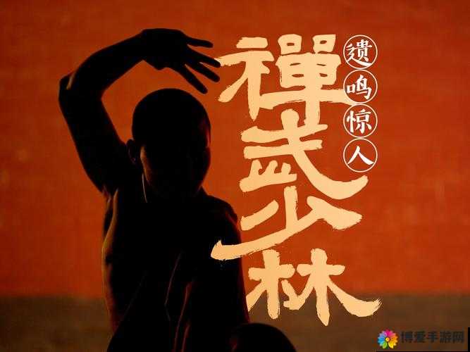 探寻少林，武术与禅意的融合