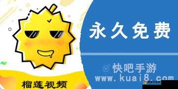 榴莲无限破解版永久下载:一款让你畅享无限乐趣的软件